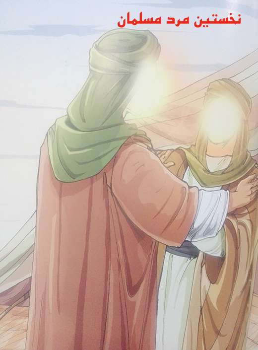 نخستین مرد مسلمان