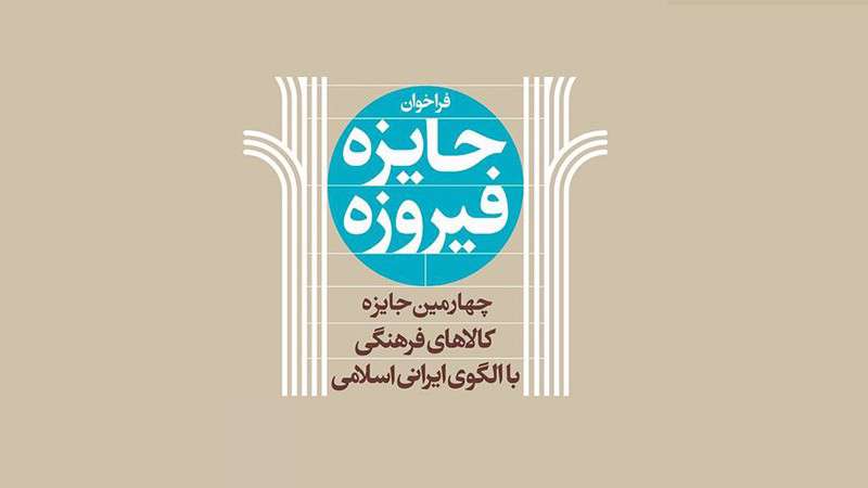 بخش بازیهای ویدیویی به جشنواره فرهنگی «جایزه فیروزه» افزوده شد بخش بازیهای ویدیویی به جشنواره فرهنگی «جایزه فیروزه» افزوده شد