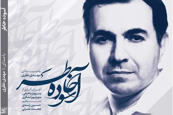 «آسوده خاطر» رونمایی می شود «آسوده خاطر» رونمایی می شود