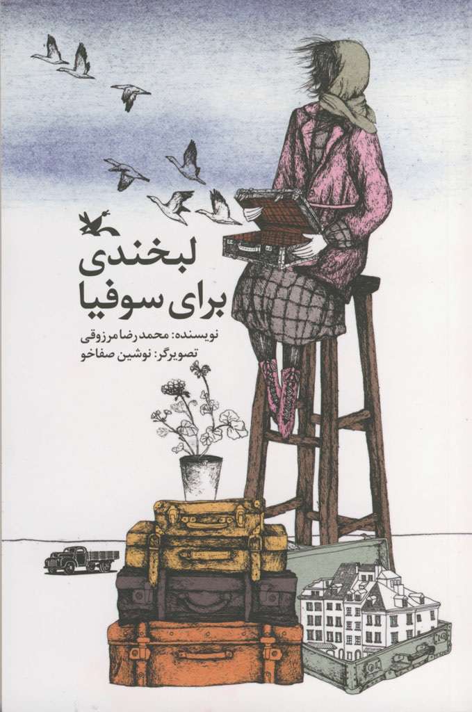 «لبخندی برای سوفیا» منتشر شد «لبخندی برای سوفیا» منتشر شد