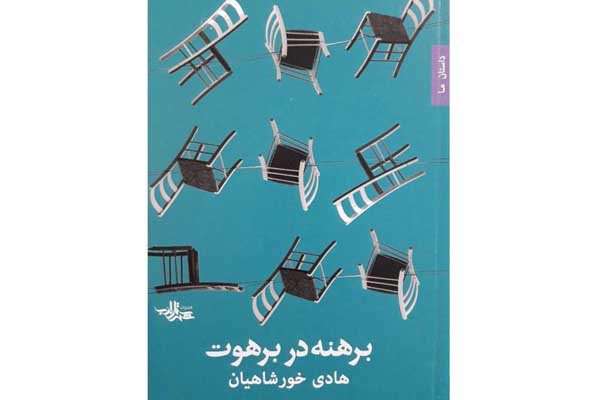 بلاتکلیفیهای یک رمان بلاتکلیفیهای یک رمان