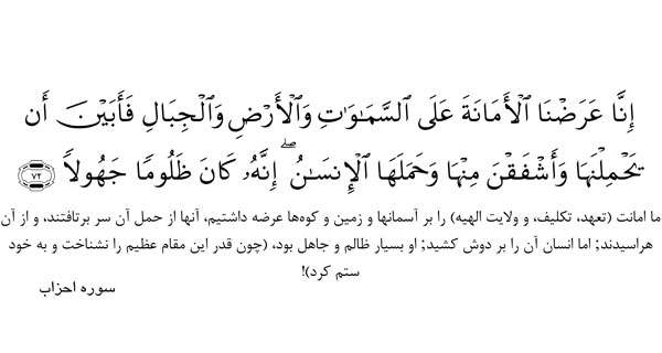 سوره احزاب، آیه امانت