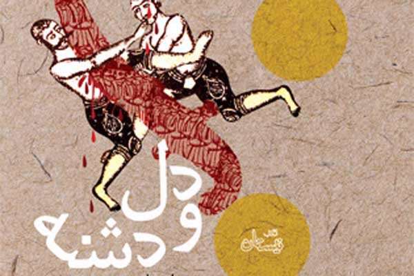 دل و دشته به روایت محمدرضا آرایانفر منتشر شد دل و دشته به روایت محمدرضا آرایانفر منتشر شد