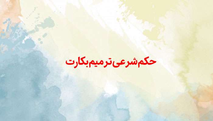 ترمیم پرده بکارت