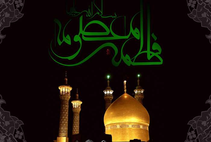 یا فاطمه معصومه