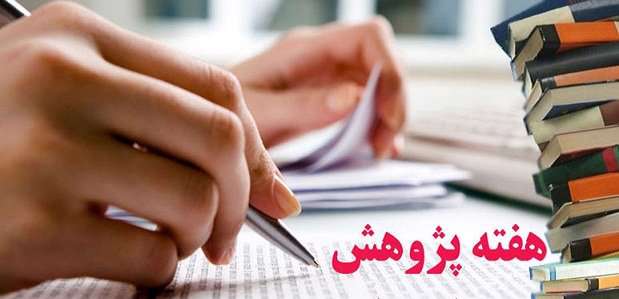 هفته پژوهش