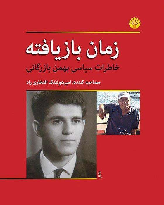 نکاتی تازه درباره سازمان مجاهدین طی سالهای 51 تا 57 نکاتی تازه درباره سازمان مجاهدین طی سالهای 51 تا 57