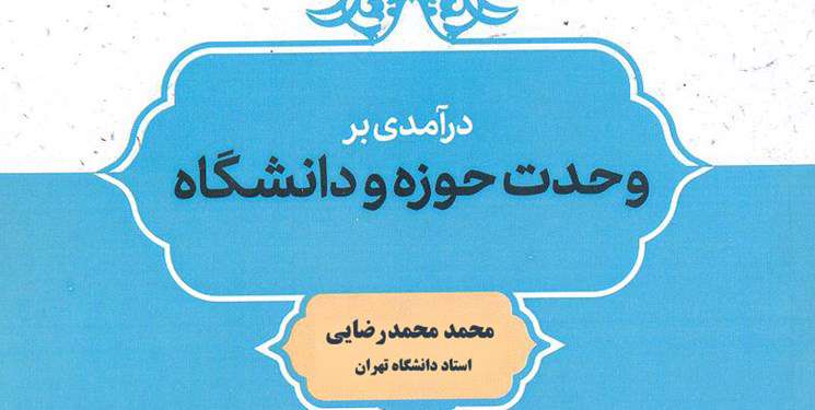 کتاب درآمدی بر وحدت حوزه و دانشگاه