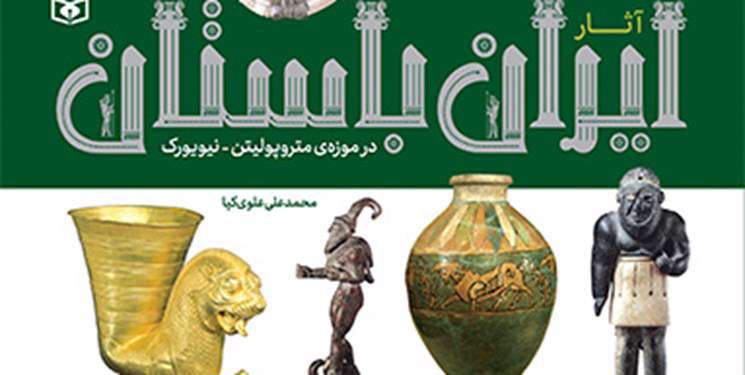 آثار ایران باستان در موزههای بزرگ جهان منتشر شد آثار ایران باستان در موزههای بزرگ جهان منتشر شد