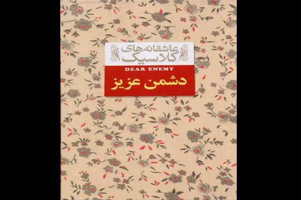 رمان «دشمن عزیز»