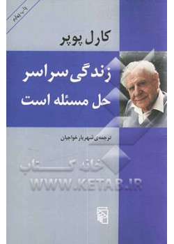 چرا زندگی سراسر حل مسئله است؟ چرا زندگی سراسر حل مسئله است؟