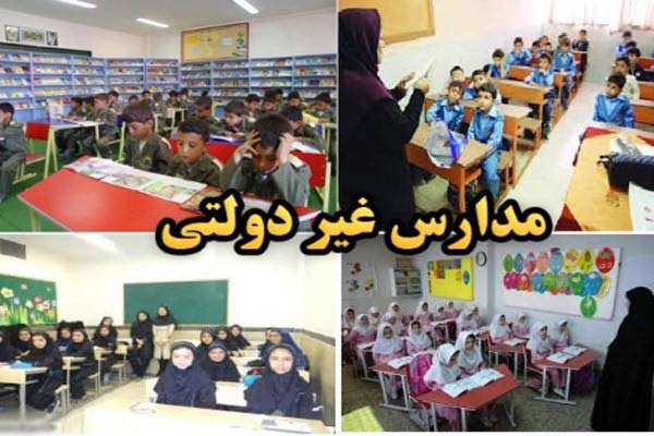 آن چه از مدارس غیر دولتی به ما رسیده! آن چه از مدارس غیر دولتی به ما رسیده!
