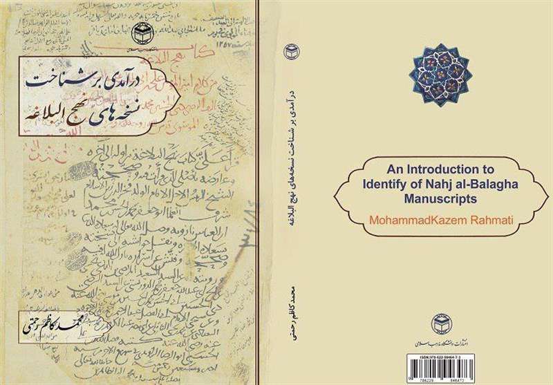 کتاب درآمدی بر شناخت نسخههای نهجالبلاغه