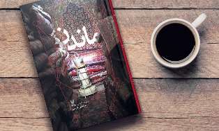 کتاب «ماندن»