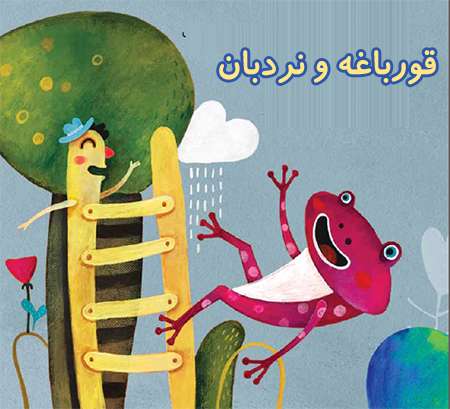 قورباغه و نردبان