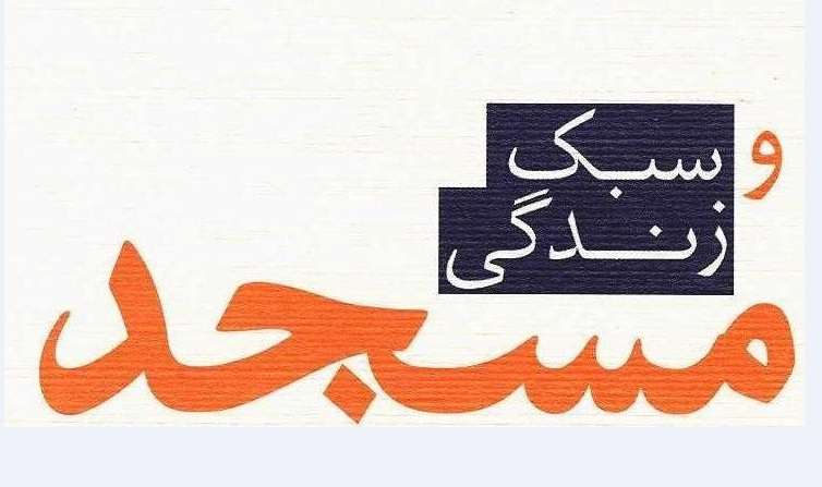 سبک زندگی مسلمانان درکتاب «مسجد و سبک زندگی» سبک زندگی مسلمانان درکتاب «مسجد و سبک زندگی»