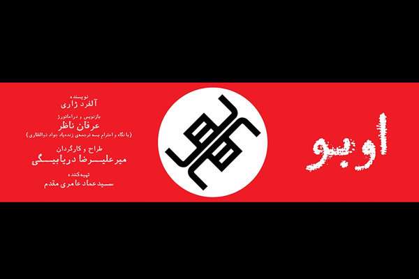 «اوبو» پارودی داستان «مکبث» است «اوبو» پارودی داستان «مکبث» است