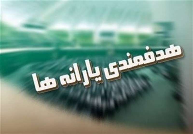نصف درآمد هدفمندی صرف پرداخت یارانه شد نصف درآمد هدفمندی صرف پرداخت یارانه شد