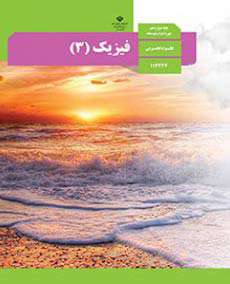 کتاب های درسی پایه دوازدهم رشته ریاضی فیزیک