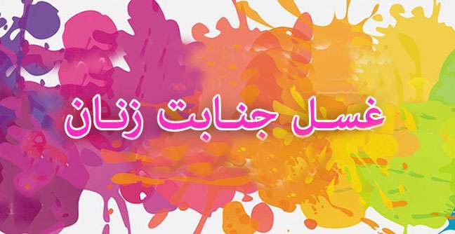 غسل جنابت