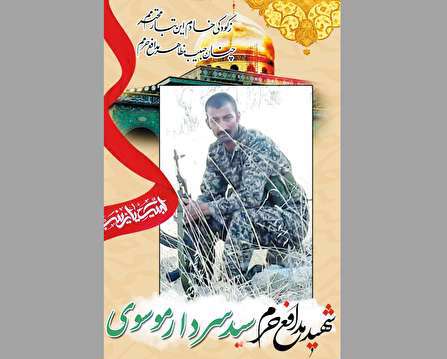 شهید سید سردار موسوی