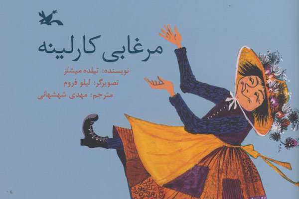 روایت کارلینه و مرغابیاش منتشر شد روایت کارلینه و مرغابیاش منتشر شد