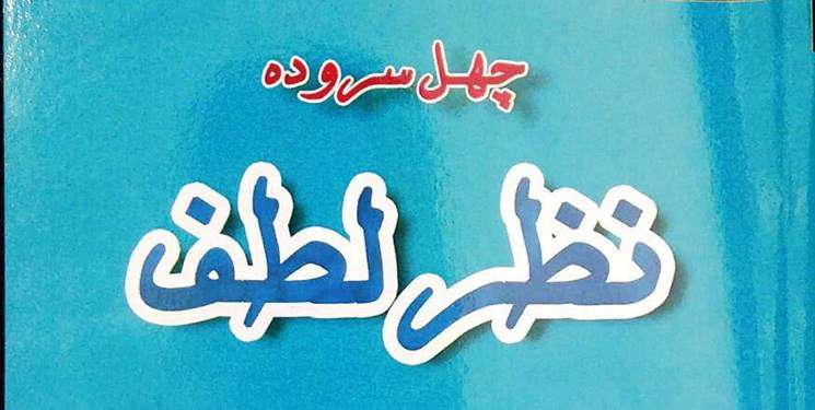 «نظر لطف» بوتراب به یک شاعر آیینی «نظر لطف» بوتراب به یک شاعر آیینی