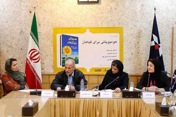 نشست نقد و بررسی کتاب «هومیوپاتی برای گیاهان» برگزار شد نشست نقد و بررسی کتاب «هومیوپاتی برای گیاهان» برگزار شد