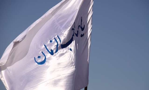 یا صاحب الزمان
