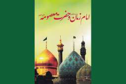 کتاب «امام زمان (عج) و حضرت معصومه (ع)»