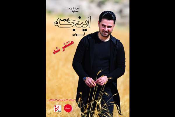 آلبوم «اینجه اینجه» منتشر شد آلبوم «اینجه اینجه» منتشر شد