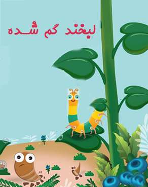 لبخندگم شده