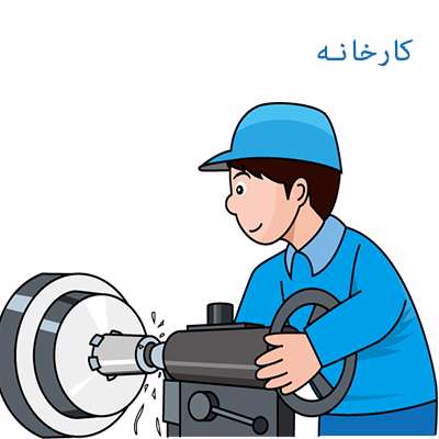 کار و زندگی