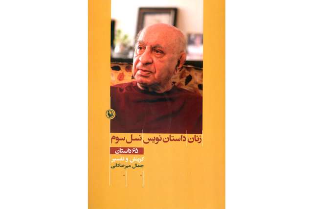 طلسم «زنان داستاننویس نسل سوم» شکست طلسم «زنان داستاننویس نسل سوم» شکست