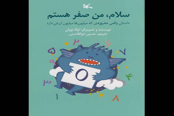 داستان عجیب و غریب آقای هیچ داستان عجیب و غریب آقای هیچ