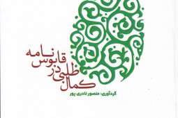 «کمالطلبی در قابوسنامه» چرا و چگونه بازتاب داده شده؟! «کمالطلبی در قابوسنامه» چرا و چگونه بازتاب داده شده؟!