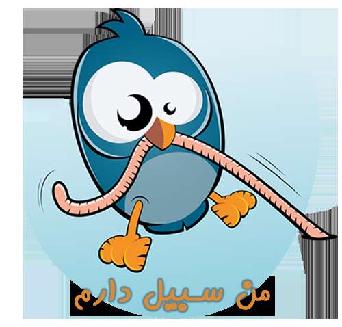 من سبیل دارم