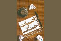 بررسی تطبیقی رمانهای دفاع مقدس و جنگ جهانی دوم بررسی تطبیقی رمانهای دفاع مقدس و جنگ جهانی دوم