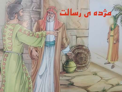 مژده ی رسالت