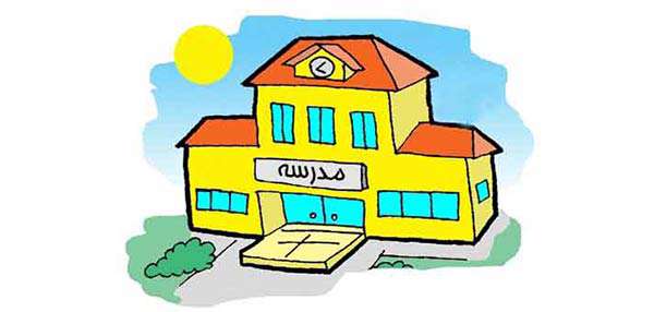 نگاه دوگانه دولت و خانواده به مدرسه نگاه دوگانه دولت و خانواده به مدرسه