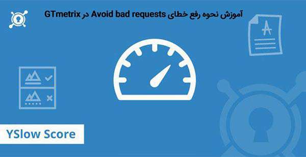 آموزش نحوه رفع خطای avoid bad requests در gtmetrix