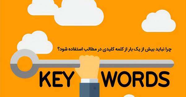 چرا نباید بیش از یک بار از کلمه کلیدی در مطالب استفاده شود؟