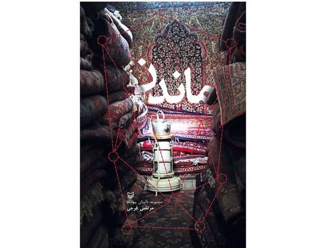 داستان «ماندن»