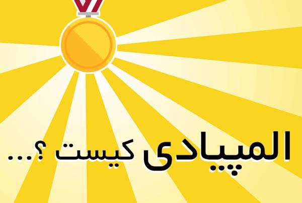 المپیادی کیست؟