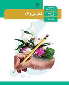 کتاب های درسی پایه دوازدهم رشته ریاضی فیزیک