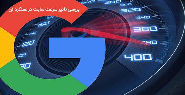 بررسی تاثیر سرعت سایت در عملکرد آن
