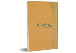 روایت راه