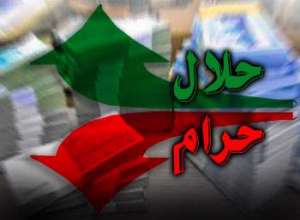 حرام و حلال