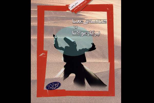 کتاب «هندسه معنا در پرگار مولانا»
