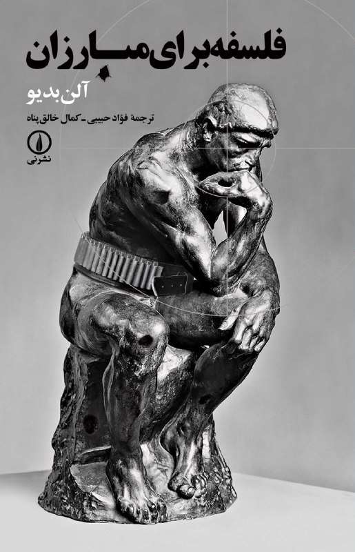 «فلسفه برای مبارزان» کتابی تازه از آلن بدیو «فلسفه برای مبارزان» کتابی تازه از آلن بدیو